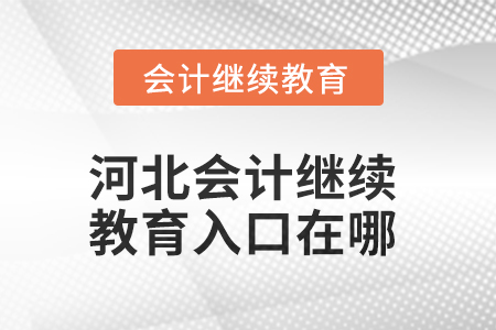 2025年河北會計繼續(xù)教育入口在哪？