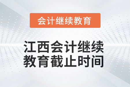 2025年江西會(huì)計(jì)繼續(xù)教育截止時(shí)間