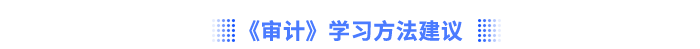 《審計(jì)》學(xué)習(xí)方法建議