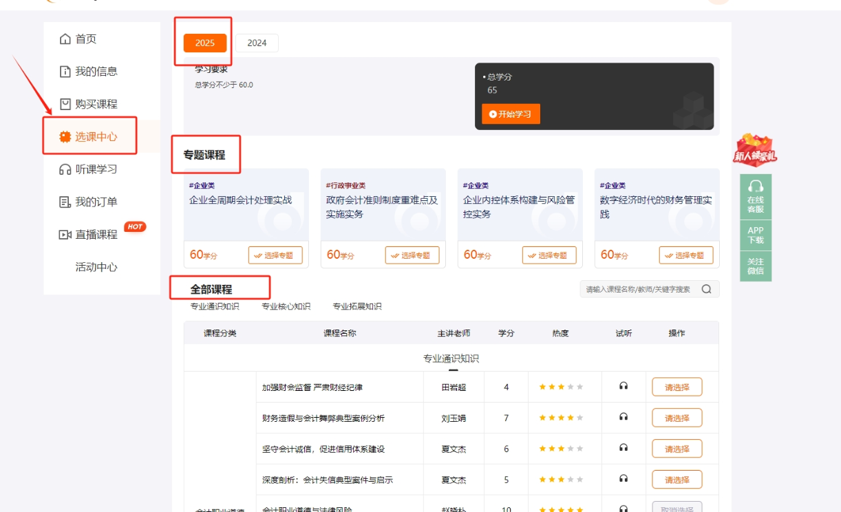 2025年深圳市會計繼續(xù)教育選課頁面