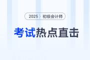 考情速遞！2025年初級(jí)會(huì)計(jì)考試開考，全程熱點(diǎn)直擊！