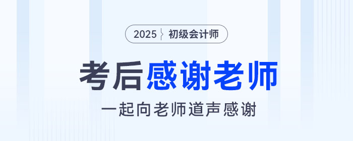 2025年初級(jí)會(huì)計(jì)考后，一起向老師們道聲感謝！