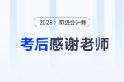 2025年初級(jí)會(huì)計(jì)考后，一起向老師們道聲感謝！