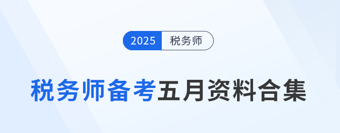 考生速存！2025年稅務(wù)師全科五月備考資料合集