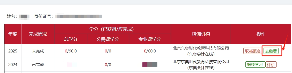 2025年北京市會(huì)計(jì)繼續(xù)教育課程購買