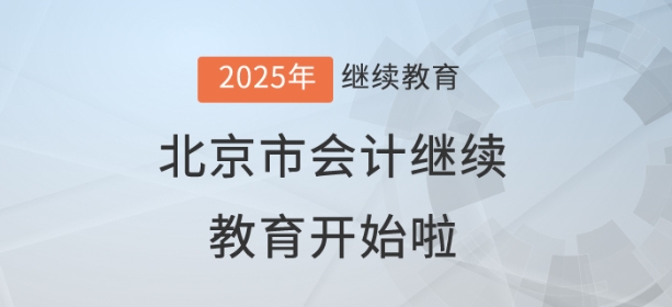 2025年北京市會(huì)計(jì)繼續(xù)教育開始啦！
