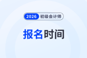 2026初級會計報名時間在幾月確定了嗎？