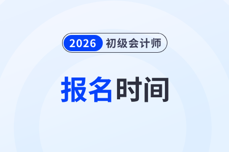 2026初級(jí)會(huì)計(jì)證報(bào)名時(shí)間在哪天？