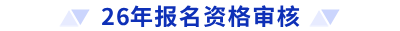 26年報名資格審核