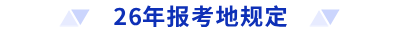 26年報考地規(guī)定