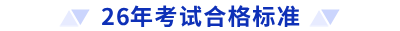 26年考試合格標(biāo)準(zhǔn)