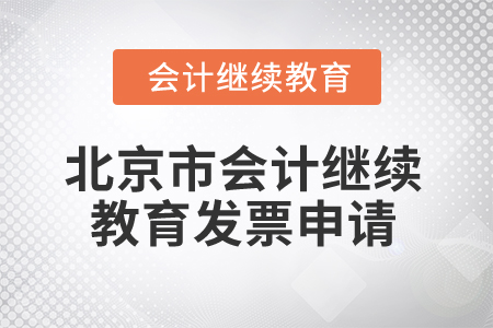 2025年北京市會(huì)計(jì)繼續(xù)教育發(fā)票申請(qǐng)流程
