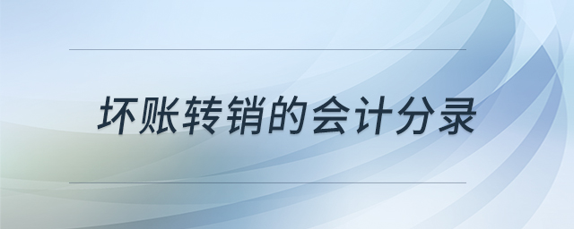 壞賬轉(zhuǎn)銷的會(huì)計(jì)分錄