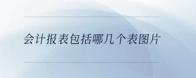 會計報表包括哪幾個表圖片