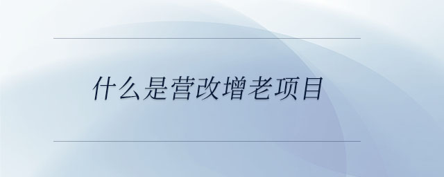 什么是營(yíng)改增老項(xiàng)目