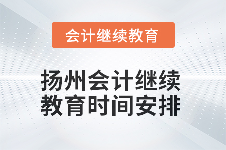 2025年揚(yáng)州東奧會計(jì)繼續(xù)教育時間安排