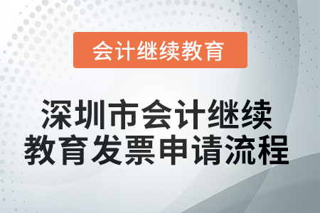 2025年深圳市會計繼續(xù)教育發(fā)票申請流程
