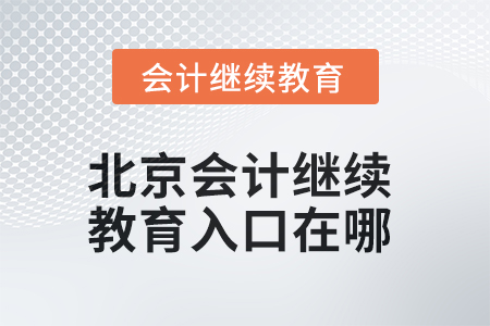 2025年北京東奧會計繼續(xù)教育入口在哪？