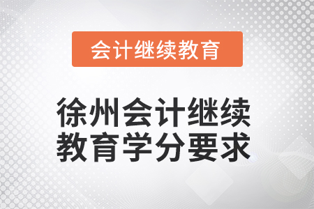 2025年徐州會計人員繼續(xù)教育學分要求