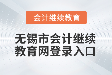 2025年無錫市會計繼續(xù)教育網(wǎng)登錄入口