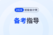 備戰(zhàn)2026年初級會計考試先學(xué)哪科好？實務(wù)還是經(jīng)濟法？