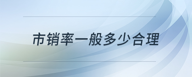 市銷率一般多少合理 市銷率一般多少合理