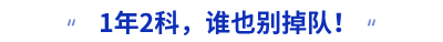 1年2科，誰也別掉隊(duì)！
