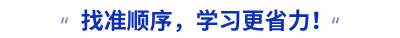 找準(zhǔn)順序，學(xué)習(xí)更省力！
