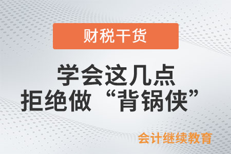 學(xué)會(huì)這幾點(diǎn)，拒絕做“背鍋俠”
