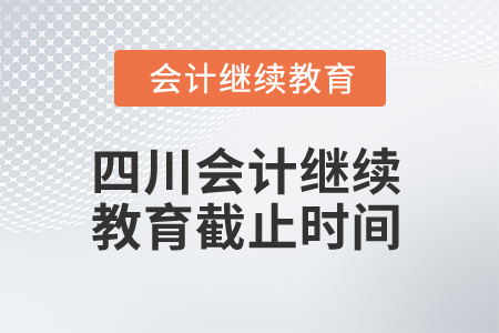 2025年四川會(huì)計(jì)繼續(xù)教育截止時(shí)間