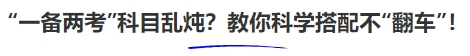 中級(jí)會(huì)計(jì)“一備兩考”科目亂燉？教你科學(xué)搭配不“翻車”！