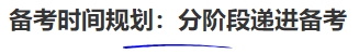 中級(jí)會(huì)計(jì)備考時(shí)間規(guī)劃：分階段遞進(jìn)備考