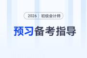 2026年初級會計職稱考試預(yù)習(xí)階段備考指導(dǎo)