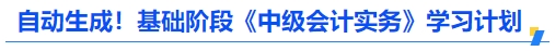 自動(dòng)生成！基礎(chǔ)階段《中級(jí)會(huì)計(jì)實(shí)務(wù)》學(xué)習(xí)計(jì)劃
