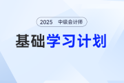 2025年中級會計實務基礎階段怎么學？張敬富老師的學習計劃表來了！