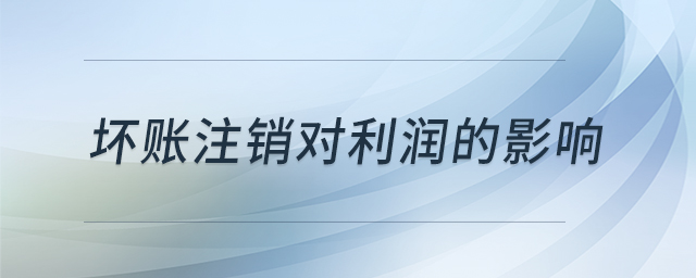壞賬注銷對(duì)利潤(rùn)的影響 壞賬注銷對(duì)利潤(rùn)的影響