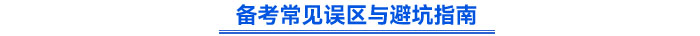 備考常見誤區(qū)與避坑指南