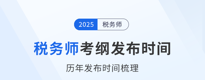 25年稅務(wù)師考試大綱何時(shí)發(fā)布？近年考試大綱發(fā)布時(shí)間梳理！