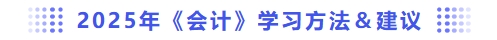 學(xué)習(xí)方法建議