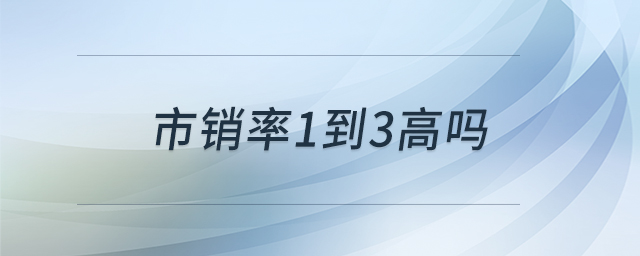市銷(xiāo)率1到3高嗎 市銷(xiāo)率1到3高嗎