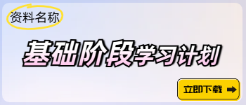 中級基礎階段動態(tài)學習計劃
