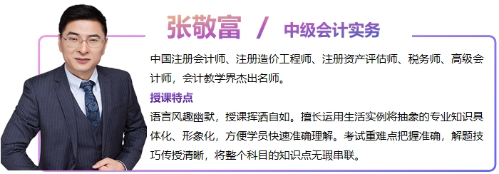 中級會(huì)計(jì)張敬富