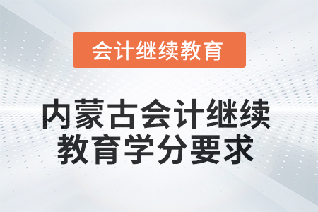 2025年內(nèi)蒙古會(huì)計(jì)人員繼續(xù)教育學(xué)分要求