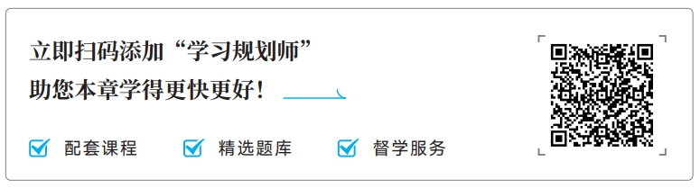 中級會(huì)計(jì)掃碼添加學(xué)習(xí)規(guī)劃師