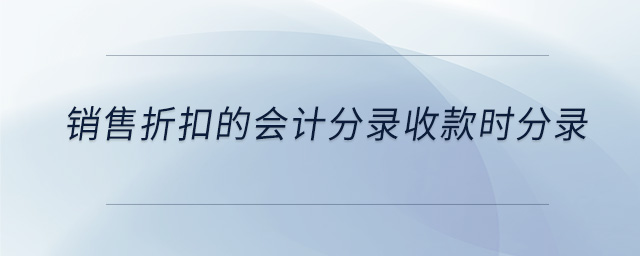 銷售折扣的會計分錄收款時分錄
