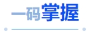 中級會(huì)計(jì)一碼掌握