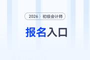2026會計(jì)初級報(bào)考入口用手機(jī)怎么打開