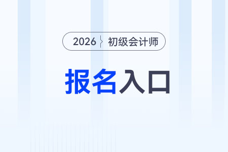 2026年初級會計報考網(wǎng)站入口關閉了嗎？