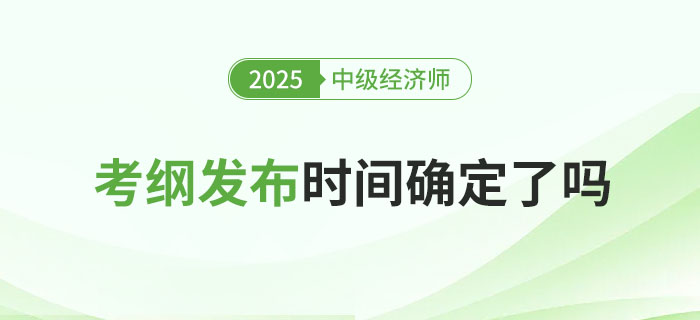 2025年稅務(wù)師考綱發(fā)布了，中級經(jīng)濟師何時發(fā)布呢？