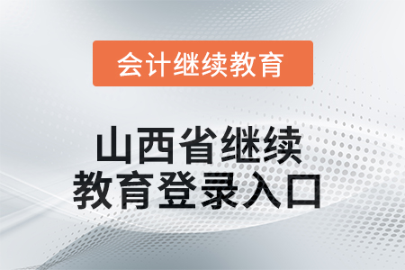2025年山西省繼續(xù)教育網(wǎng)登錄入口在哪？